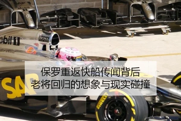 保罗重返快船传闻背后 老将回归的想象与现实碰撞