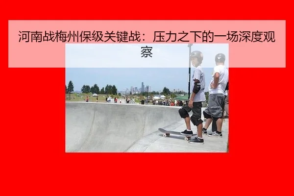 河南战梅州保级关键战：压力之下的一场深度观察