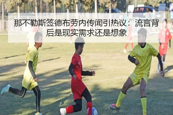那不勒斯签德布劳内传闻引热议：流言背后是现实需求还是想象