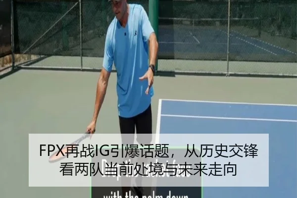 FPX再战IG引爆话题，从历史交锋看两队当前处境与未来走向